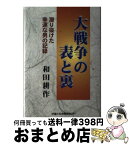 【中古】 大戦争の表と裏 潜り抜けた幸運な男の記録 / 和田 耕作 / 富士社会教育センター [単行本]【宅配便出荷】