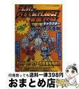 【中古】 スーパーヒーロー作戦キャラクター大百科 / 勁文社 / 勁文社 ムック 【宅配便出荷】