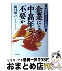 【中古】 企業にとって中高年は不要か 日本型雇用システムの再評価 / 藤村 博之 / 日本生産性本部 [単行本]【宅配便出荷】