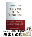 著者：いむら きよし出版社：中部経済新聞社サイズ：単行本ISBN-10：4885202078ISBN-13：9784885202070■通常24時間以内に出荷可能です。※繁忙期やセール等、ご注文数が多い日につきましては　発送まで72時間かかる場合があります。あらかじめご了承ください。■宅配便(送料398円)にて出荷致します。合計3980円以上は送料無料。■ただいま、オリジナルカレンダーをプレゼントしております。■送料無料の「もったいない本舗本店」もご利用ください。メール便送料無料です。■お急ぎの方は「もったいない本舗　お急ぎ便店」をご利用ください。最短翌日配送、手数料298円から■中古品ではございますが、良好なコンディションです。決済はクレジットカード等、各種決済方法がご利用可能です。■万が一品質に不備が有った場合は、返金対応。■クリーニング済み。■商品画像に「帯」が付いているものがありますが、中古品のため、実際の商品には付いていない場合がございます。■商品状態の表記につきまして・非常に良い：　　使用されてはいますが、　　非常にきれいな状態です。　　書き込みや線引きはありません。・良い：　　比較的綺麗な状態の商品です。　　ページやカバーに欠品はありません。　　文章を読むのに支障はありません。・可：　　文章が問題なく読める状態の商品です。　　マーカーやペンで書込があることがあります。　　商品の痛みがある場合があります。