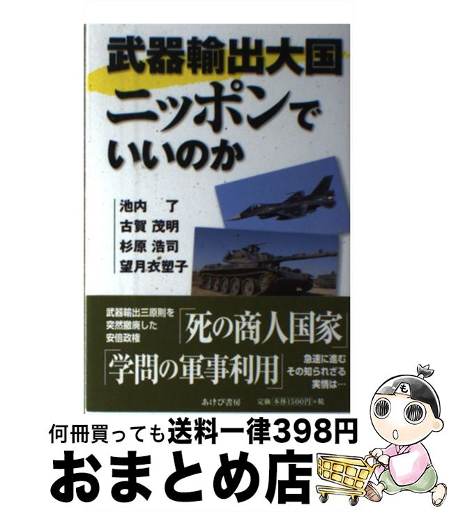 【中古】 武器輸出大国ニッポンでいいのか / 望月 衣塑子, 池内 了, 杉原 浩司, 古賀 茂明 / あけび書房 [単行本]【宅配便出荷】