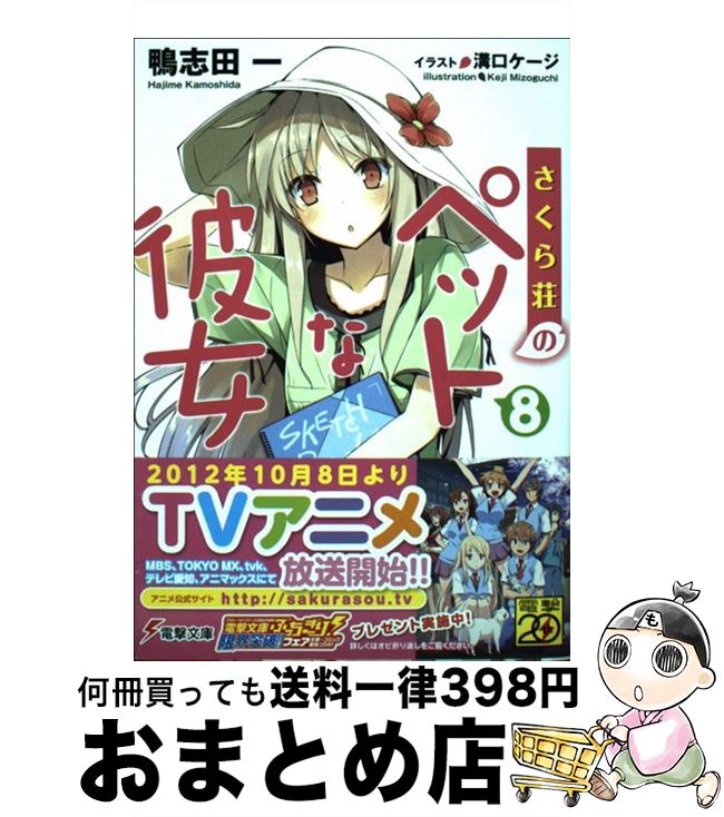 【中古】 さくら荘のペットな彼女 8 / 鴨志田一, 溝口ケージ / アスキー・メディアワークス [文庫]【宅..