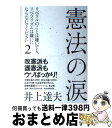 【中古】 憲法の涙 リベラルのことは嫌いでも リベラリズムは嫌いになら / 井上 達夫 / 毎日新聞出版 単行本 【宅配便出荷】