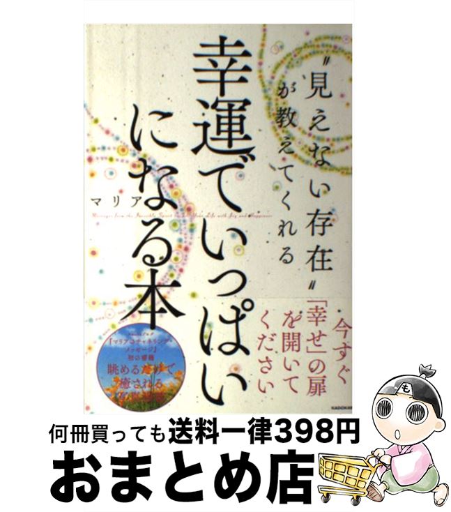 š ȸʤ¸ߡɤƤ빬ǤäѤˤʤ / ޥꥢ / KADOKAWA [ñ]ؽв١