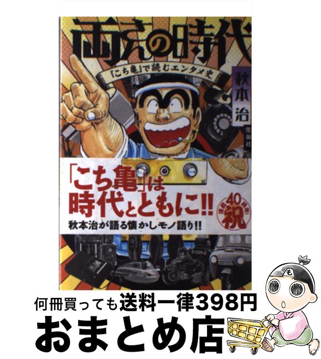 【中古】 両さんの時代 『こち亀』で読むエンタメ史 / 秋本 治 / ホーム社 [単行本]【宅配便出荷】