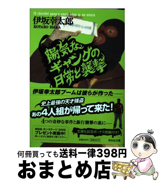 【中古】 陽気なギャングの日常と襲撃 長編サスペンス / 伊坂 幸太郎 / 祥伝社 文庫 【宅配便出荷】