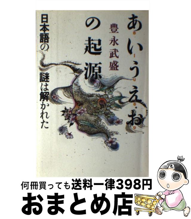 【中古】 あいうえおの起源 日本語の謎は解かれた / 豊永 