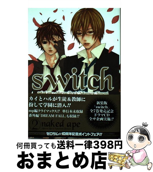 【中古】 switch 2 〔新装版〕 / naked ape / 一迅社 [コミック]【宅配便出荷】