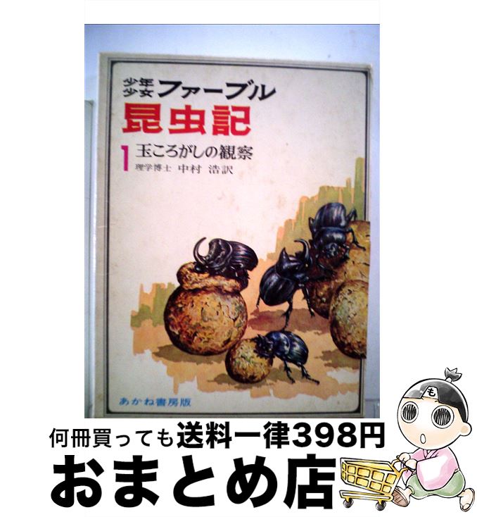 【中古】 少年少女ファーブル昆虫記 1 / アンリ・ファーブル, 牧野 四子吉, 中村 浩 / あかね書房 [単行本]【宅配便出荷】