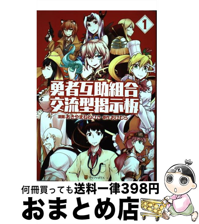 【中古】 勇者互助組合交流型掲示板 1 / あきやま ねねひさ / アルファポリス [コミック]【宅配便出荷】