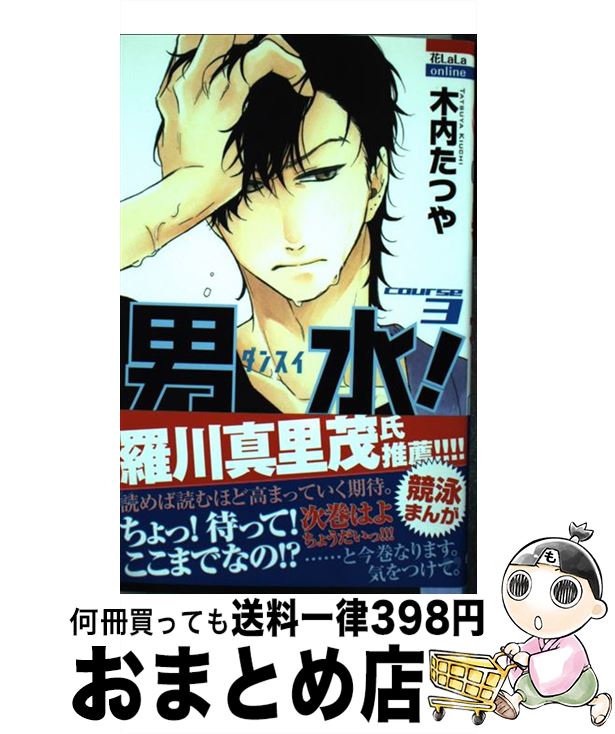 【中古】 男水！ 3 / 木内たつや / 白