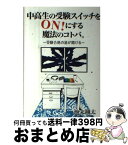 【中古】 中高生の受験スイッチをON！にする魔法のコトバ。 / 池末翔太 / エール出版社 [単行本（ソフトカバー）]【宅配便出荷】