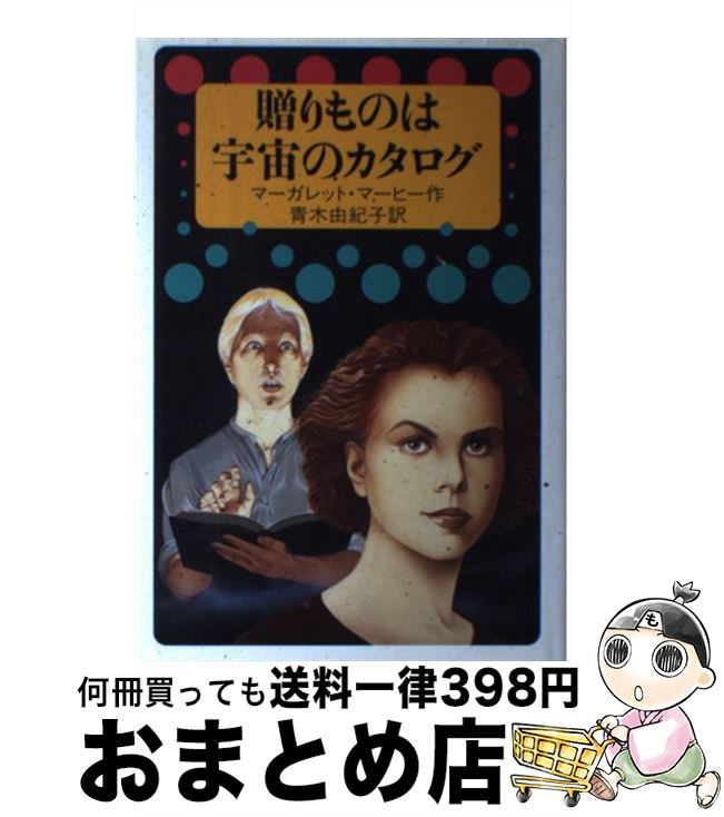 【中古】 贈りものは宇宙のカタログ / マーガレット マーヒー, Margaret Mahy, 青木 由紀子 / 岩波書店..