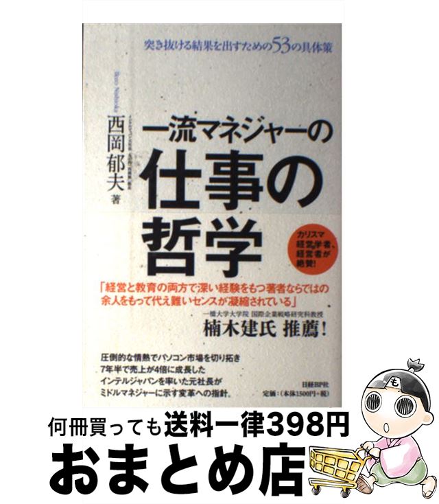 【中古】 一流マネジャーの仕事の哲学 突き抜ける結果を出すための53の具体策 / 西岡 郁夫 / 日経BP [単行本]【宅配便出荷】