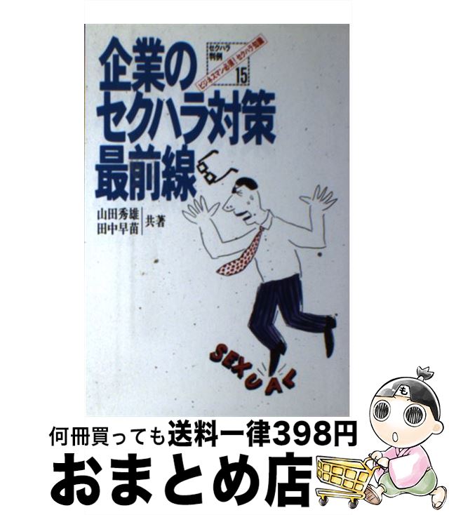 【中古】 企業のセクハラ対策最前線 ビジネスマン必須！セクハラ知識 / 田中 早苗, 山田 秀雄 / ジャパン・ミックス [単行本]【宅配便出荷】