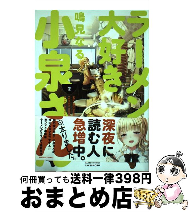 【中古】 ラーメン大好き小泉さん 2 / 鳴見 なる / 竹書房 [コミック]【宅配便出荷】
