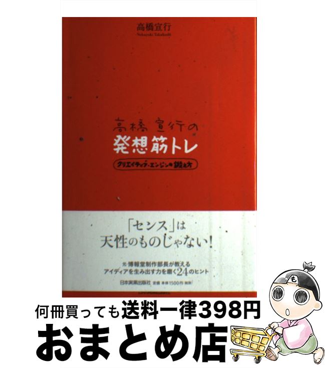【中古】 高橋宣行の発想筋トレ クリエイティブ・エンジンの鍛え方 / 高橋 宣行 / 日本実業出版社 [単..