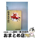 【中古】 私本太平記 八 / 吉川 英治 / 講談社 [文庫]【宅配便出荷】