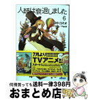 【中古】 人類は衰退しました 6 / 田中 ロミオ, 戸部 淑 / 小学館 [文庫]【宅配便出荷】