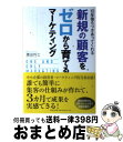 【中古】 10年後もつきあってくれる新規の顧客をゼロから育てるマーケティング ONE AND ONLY MARKETING / 濱田 将士 / [単行本(ソフト...