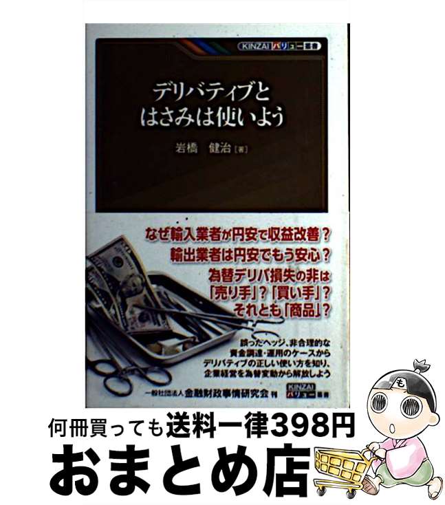 【中古】 デリバティブとはさみは使いよう / 岩橋 健治 / きんざい [単行本]【宅配便出荷】