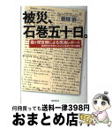 【中古】 被災、石巻五十日。 霞ケ関官僚による現地レポート / 皆川治 / 国書刊行会 [単行本]【宅配便出荷】