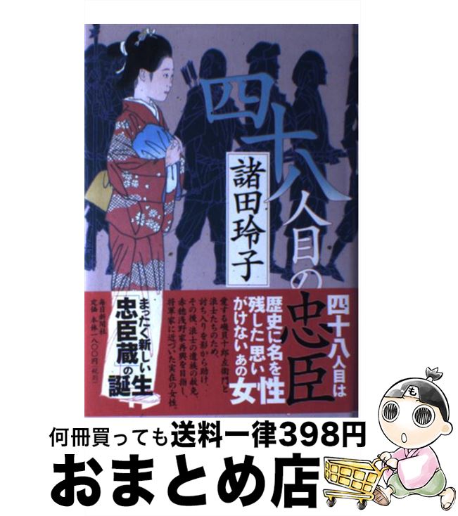 【中古】 四十八人目の忠臣 / 諸田 玲子 / 毎日新聞社 [単行本]【宅配便出荷】