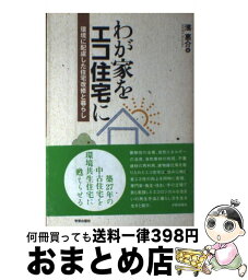 【中古】 わが家をエコ住宅に 環境に配慮した住宅改修と暮らし / 濱 惠介 / 学芸出版社 [単行本]【宅配便出荷】