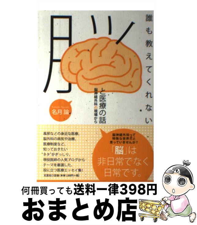 【中古】 誰も教えてくれない脳と医療の話 脳神経外科の現場から / 名月　論 / 文芸社 [単行本（ソフトカバー）]【宅配便出荷】