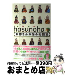 【中古】 hasunohaお坊さんお悩み相談室 / hasunoha / 小学館集英社プロダクション [単行本]【宅配便出荷】