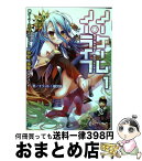 【中古】 ノーゲーム・ノーライフ 1 / 榎宮 祐 / メディアファクトリー [文庫]【宅配便出荷】