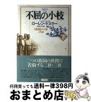 【中古】 不屈の小枝 日系移民ヤスイ家三代記 下 / ローレン ケスラー, Lauren Kessler, 武者 圭子 / 小学館 [単行本]【宅配便出荷】