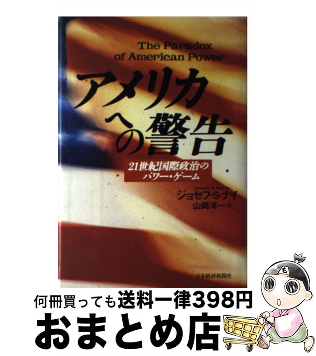 【中古】 アメリカへの警告 21世紀国際政治のパワー・ゲーム / ジョセフ S.ナイ, 山岡 洋一 / 日経BPマーケティング(日本経済新聞出版 [単行本]【宅配便出荷】