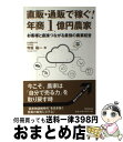 楽天もったいない本舗　おまとめ店【中古】 直販・通販で稼ぐ！年商1億円農家 お客様と直接つながる最強の農業経営 / 寺坂 祐一 / 同文舘出版 [単行本（ソフトカバー）]【宅配便出荷】