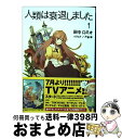 【中古】 人類は衰退しました 1 / 田中 ロミオ, 戸部 淑 / 小学館 文庫 【宅配便出荷】