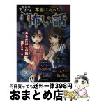 【中古】 あなたのそばにもある！？本当にあった怖い話 / 雅 るな / 池田書店 [単行本]【宅配便出荷】