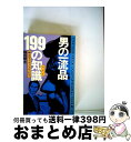 【中古】 男の一流品199の知識（ベスト） 紳士のライセンスがとれる / 梅田晴夫 / ロングセラーズ 新書 【宅配便出荷】