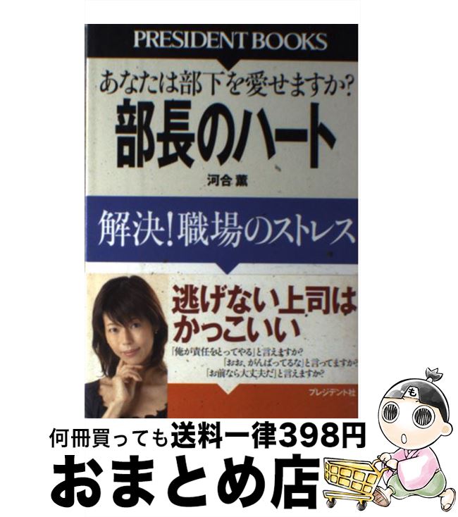 【中古】 部長のハート 解決！職場のストレス / 河合 薫 / プレジデント社 [単行本]【宅配便出荷】