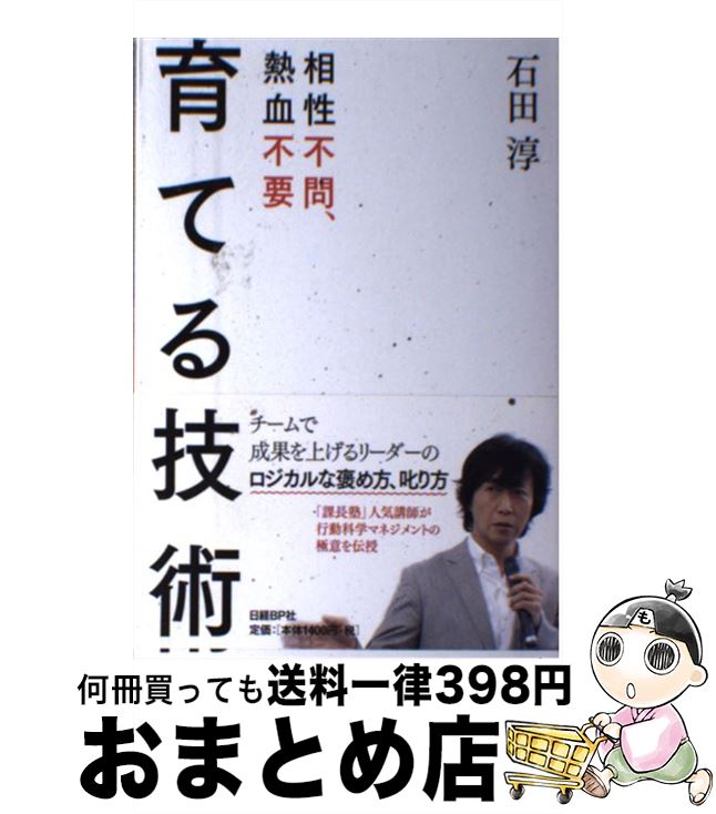 著者：石田淳出版社：日経BPサイズ：単行本ISBN-10：4822249514ISBN-13：9784822249519■こちらの商品もオススメです ● すごい「実行力」 / 石田 淳 / 三笠書房 [文庫] ● 超！自分マネジメント整理術 行動科学で3倍の成果を上げる方法 / 石田 淳 / インデックス・コミュニケーションズ [単行本] ● あなたの潜在能力を引き出す20の原則と54の名言 / ジャック・キャンフィールド, ケント・ヒーリー, 弓場 隆 / ディスカヴァー・トゥエンティワン [単行本（ソフトカバー）] ● 超！部下マネジメント術 1／3の時間と労力で人が育つインストラクショナルデ / 石田 淳 / インデックス・コミュニケーションズ [単行本（ソフトカバー）] ● 教える技術 行動科学を使ってできる人が育つ！ / 石田 淳 / かんき出版 [単行本（ソフトカバー）] ● 「事務ミスゼロ」の仕事術 とにかく簡単！ミスをとことん防ぐ50の小ワザ / 藤井 美保代, ’ / 日本能率協会マネジメントセンター [単行本] ● おかあさん・おとうさんのための行動科学 子どものしつけがうまくいく！ / 石田 淳 / フォレスト出版 [単行本（ソフトカバー）] ■通常24時間以内に出荷可能です。※繁忙期やセール等、ご注文数が多い日につきましては　発送まで72時間かかる場合があります。あらかじめご了承ください。■宅配便(送料398円)にて出荷致します。合計3980円以上は送料無料。■ただいま、オリジナルカレンダーをプレゼントしております。■送料無料の「もったいない本舗本店」もご利用ください。メール便送料無料です。■お急ぎの方は「もったいない本舗　お急ぎ便店」をご利用ください。最短翌日配送、手数料298円から■中古品ではございますが、良好なコンディションです。決済はクレジットカード等、各種決済方法がご利用可能です。■万が一品質に不備が有った場合は、返金対応。■クリーニング済み。■商品画像に「帯」が付いているものがありますが、中古品のため、実際の商品には付いていない場合がございます。■商品状態の表記につきまして・非常に良い：　　使用されてはいますが、　　非常にきれいな状態です。　　書き込みや線引きはありません。・良い：　　比較的綺麗な状態の商品です。　　ページやカバーに欠品はありません。　　文章を読むのに支障はありません。・可：　　文章が問題なく読める状態の商品です。　　マーカーやペンで書込があることがあります。　　商品の痛みがある場合があります。