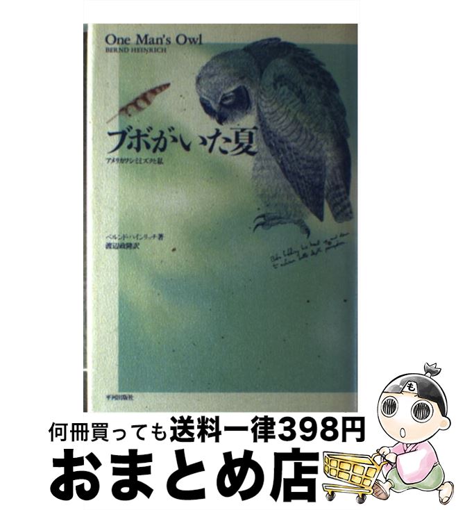 【中古】 ブボがいた夏 アメリカワシミミズクと私 / ベルンド ハインリッチ, Bernd Heinrich, 渡辺 政隆 / 平河出版社 [単行本]【宅配便出荷】