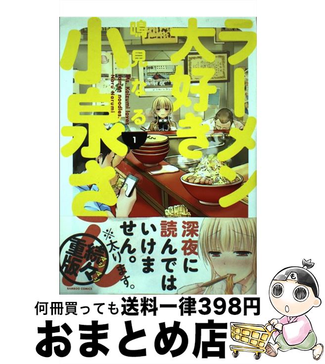 【中古】 ラーメン大好き小泉さん 1