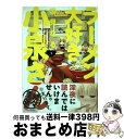 【中古】 ラーメン大好き小泉さん 1 / 鳴見 なる / 竹書房 [コミック]【宅配便出荷】