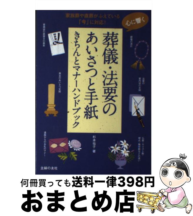 【中古】 心に響く葬儀・法要のあいさつと手紙きちんとマナーハンドブック / 杉本 祐子 / 主婦の友社 [単行本（ソフトカバー）]【宅配便出荷】