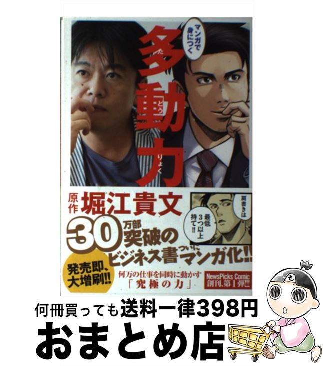 【中古】 マンガで身につく多動力 / 堀江 貴文, 星井 博文, 三輪 亮介 / 幻冬舎コミックス 単行本（ソフトカバー） 【宅配便出荷】