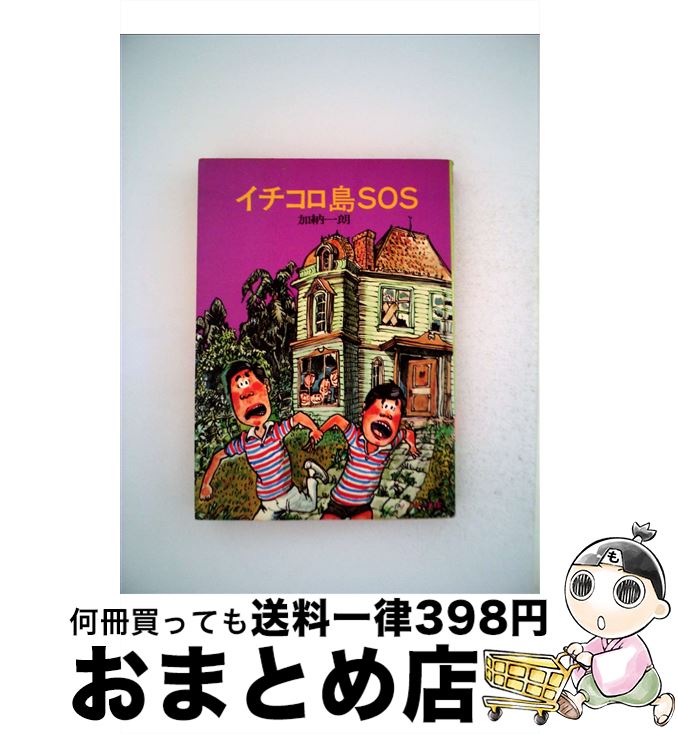 【中古】 イチコロ島SOS / 加納 一朗, 祐天寺 三郎 