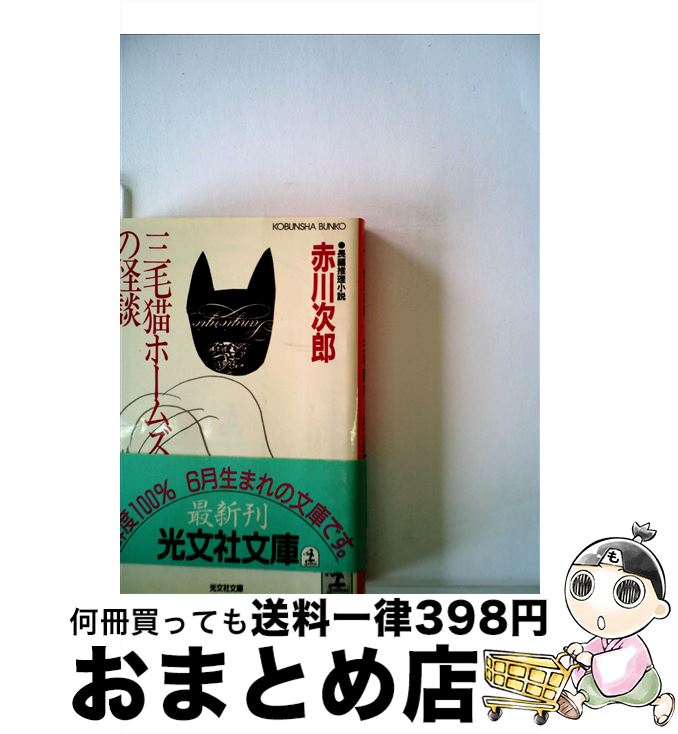 【中古】 三毛猫ホームズの怪談 / 赤川 次郎 / 光文社 [文庫]【宅配便出荷】