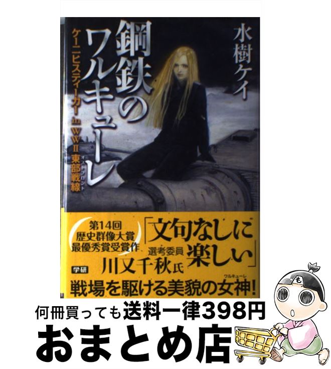 【中古】 鋼鉄のワルキューレ ケーニヒスティーガーin　WW2東部戦線 / 水樹 ケイ / 学研プラス [単行本]【宅配便出荷】