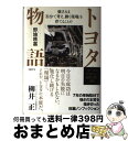 【中古】 トヨタ物語 強さとは「自分で考え 動く現場」を育てることだ / 野地秩嘉 / 日経BP 単行本 【宅配便出荷】