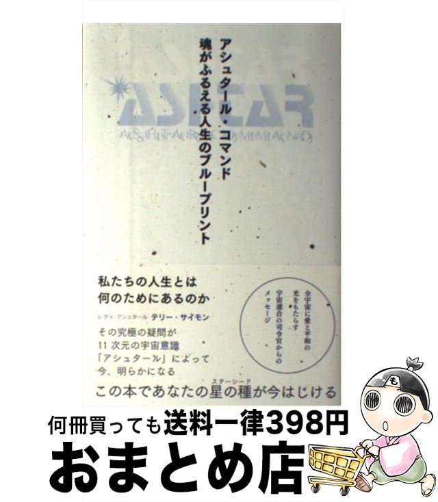【中古】 アシュタール・コマンド魂がふるえる人生のブループリント / テリー・サイモン / ヴォイス [..