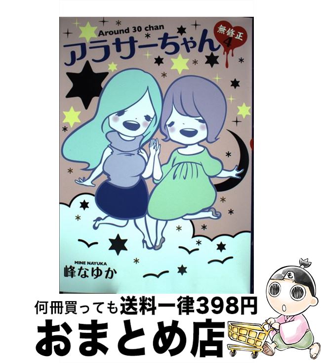 【中古】 アラサーちゃん無修正 4 / 峰 なゆか / 扶桑社 [単行本]【宅配便出荷】